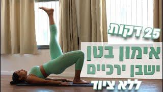 אימון בטן ישבן יריכיים ממוקד עם הסברים שלי בכל האימון מתאים לכל הרמות | 25 דקות | חן גרשון