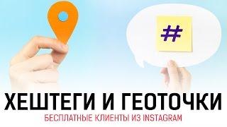 Хештеги и гео точки. Бесплатные клиенты из Инстаграм