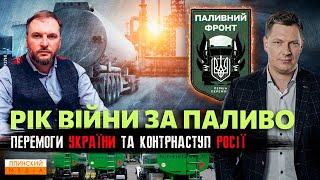 Рік війни на паливному фронті. Як ми зробили неможливе. Реалії | Виклики | Загрози. #ПаливнийФронт