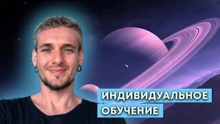 ИНДИВИДУАЛЬНОЕ ОБУЧЕНИЕ