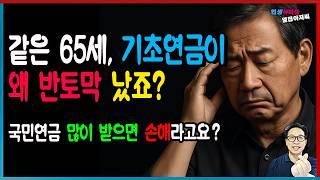 [기초연금 진실] 똑 같은 65세인데 왜  우리만 절반밖에 못 받죠?