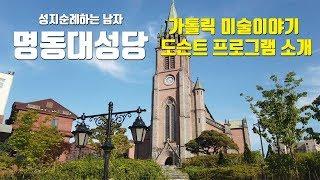 명동대성당, 가톨릭 미술이야기 도슨트 프로그램 소개 (가기 전에 알아야할 한국천주교역사)