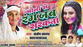 #Santosh Sagar || चोली से रंग जब सरकता || CHOLI SE RANG JAB SARKATA ||भोजपुरी होली गीत 2022