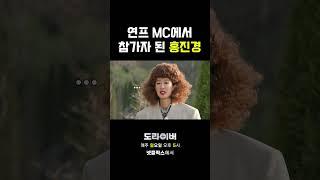연프 MC에서 참가자 된 홍진경 #도라이버 #홍김동전 #넷플릭스