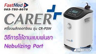 Ep.4 วิธีการใช้งานแบบพ้นยา Nebulizing Port  | เครื่องผลิตออกซิเจน 5 ลิตร ยี่ห้อ CARER