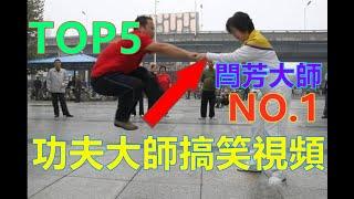 TOP5功夫大師的搞笑視頻（第二季），笑到吐血......NO.1閆芳大師！！！！|TOP5 Funny Kung Fu!!!