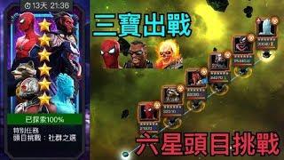 MARVEL超級爭霸戰 頭目挑戰 社群之選 6 Star Boss Rush Challenge Community's Choice | MCOC