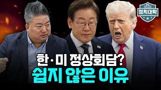 한미 정상회담 쉽지 않은 이유 I 배종찬 I 임윤선 I 정치대학