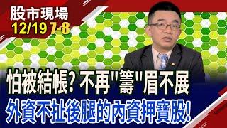 魏哲家喊話助攻 亞光跟著特斯拉追高股價!篩選投信買超股+低本益比.股淨比 2025乘風破浪?｜20241219(第7/8段)股市現場*鄭明娟(呂漢威)