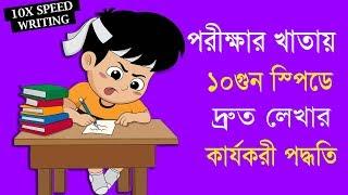 কীভাবে হাতের লেখার স্পিড ১০ গুন বাড়ানো যায় - How to increase Handwriting speed by 10 Times