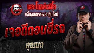 เจอดีตอนขี่รถ • คุณมด | 17 พ.ย. 67 | THE GHOST RADIO