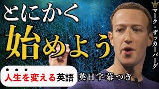 とにかく始めよう【マークザッカーバーグ】mark zuckerberg|英語スピーチ|モチベーション|起業|成功|英語字幕|日本語字幕|大きな字幕