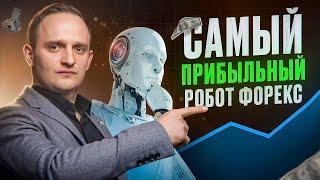 Самый прибыльный робот форекс. Как быстро разогнать депозит роботом на форекс? | Бизнес и инвестиции