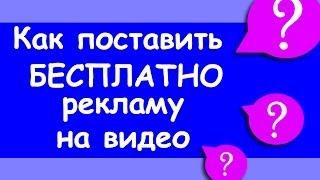 Реклама на видео & Как бесплатно поставить рекламу на видео YouTube [1VideoSEO]