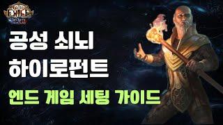 [POE 3.26] 용병 킬러! 공성 쇠뇌 하이로펀트 엔드 게임 세팅 가이드