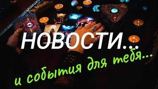 ТАРО. НОВОСТЬ НА ПОРОГЕ️ ХОЧЕШЬ ЗНАТЬ️ СМОТРИ️