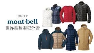 Montbell Down Jacket (2020 Fall Winter)