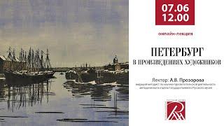 Петербург в произведениях художников. Онлайн-лекция