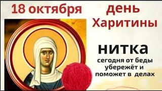 18 октября Харитина Прялая. Не надевайте новые вещи, а для решения проблемы завяжите узел