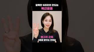 잘록한 허리라인 만드는 복근운동 #뱃살빼기 #뱃살빼는법 #뱃살운동