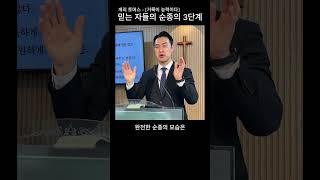 순종의3단계 #게리토마스 #거룩이능력이다 #7호선교회 #영등포 #기성교회 #주일예배 #설교 #신길동 #우성아파트 #비스타동원 #신풍역 #예닮교회 #예수님처럼예닮교회 #김승용목사