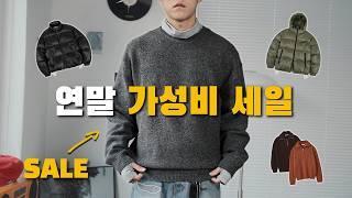 선물 같은 연말 가성비, 그리고 할인까지