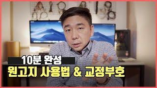 원고지 사용법 & 교정부호 10분 만에 완성하기!