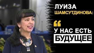 Луиза ШАМСУТДИНОВА рассказывает о проблемах татар Сибири и родном городе Искер