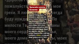 Прочитайте молитву беззвучно: «Дорогой Господь Иисус, пожалуйста, прости мне мои грехи.