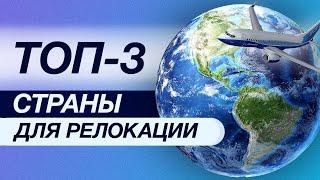 КУДА ПЕРЕЕХАТЬ В ДЕКАБРЕ 2022? | 3 СТРАНЫ для релокации | Страны для бизнеса | Рекомендации Релокод