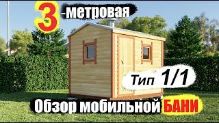 Обзор готовой мобильной бани из бруса 3 на 2.25 м. Тип-1/1. ПБК-Плюс