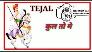 teja ji New song ... Sigar R C JaaT