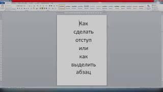 word как добавить абзац или отступ тексту