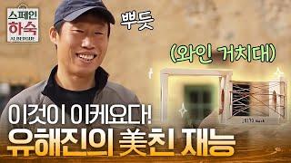 합판으로 뭐든지 만들어버리는 미친 손재주, 이케요 사장 유해진! | #스페인하숙