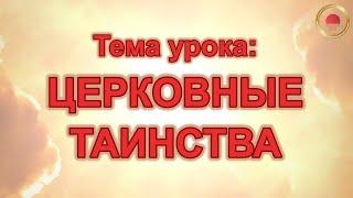 ЦЕРКОВНЫЕ ТАИНСТВА