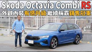 外觀、內裝有感升級，繼續稱霸進口旅行車銷售冠軍！Skoda Octavia Combi RS【新車試駕】