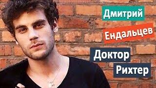 Дмитрий Ендальцев - команда доктора Рихтера роли в кино и сериалах/личная жизнь 2017