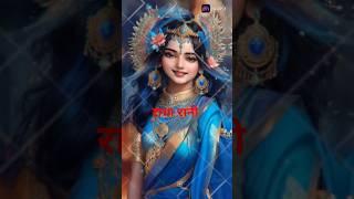 Radha rani lage#radharani#radheradhe#radhskrishnanewstatus#jaishreeradhe#short