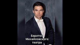 Серия интервью с Личностями. 61 Владимир Казаков, баритон Михайловского театра