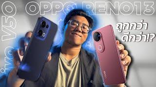 vivo V50 vs oppo Reno 13 | เลิกกั๊กแล้ว! กล้องเทพ VDO 4K กันน้ำIP69 ลำโพงคู่ ถูกกว่าแต่ดีกว่า!?