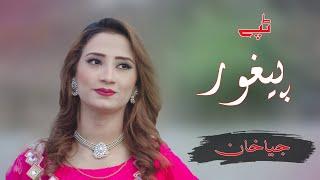 Pashto New Songs 2022 | Da Zra La Dard Me Qarar Nishta | Jiya Khan Tapay 2022 | Tappay | پیغور ٹپے