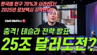 충격! 테슬라 미래전략 발표, 시총 25조 달러에 도전한다? 한국 인구 70% 가 사라진다 일론 인터뷰 번역! 2025년 테슬라 로보택시 시작한다!