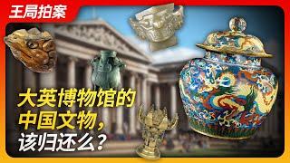 Wang's News Talk | Should the Chinese Cultural Relics in the British Museum be Returned?"