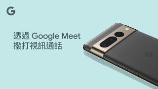 透過 Google Meet 撥打視訊通話