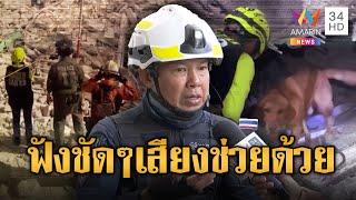 แสงไฟ-เสียงช่วยด้วยในซากตึกสตง.ถล่ม มีจริงหรือไม่ | ข่าวอรุณอมรินทร์ | 5/4/68