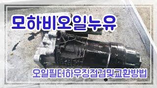 #116#모하비오일필터하우징교환방법및 꼭 주문해야할 부품번호#베라크루즈오일필터하우징#엔진오일누유