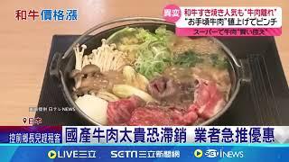 和牛壽喜燒! 海外遊客大讚絕品美味  日本國產牛肉價漲 日人改吃雞肉.豬肉 │記者 簡雪惠  │國際焦點20241215│三立新聞台