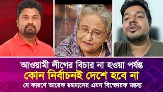 আওয়ামী লীগের বি'চা'র না হওয়া পর্যন্ত কোন নির্বাচনই দেশে হবে না: তারেক রহমানের এমন বি'স্ফোর'ক মন্তব্য