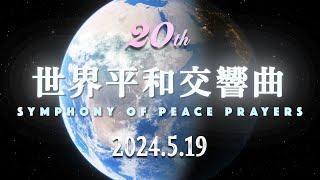 Symphony of Peace Prayers (SOPP) 世界平和交響曲2024