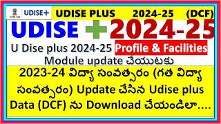 UDISE+|గత విద్యా సంవత్సరం Udiseplus data ను Download చేయు విధానం|profile and facilities #udisepluse